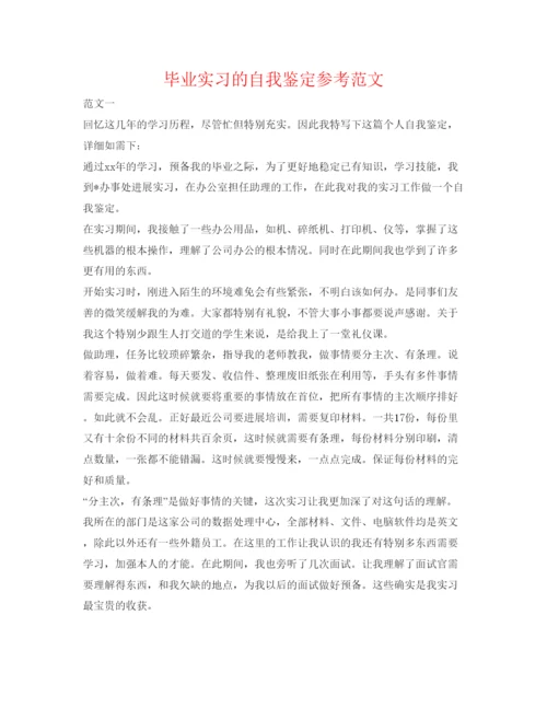 精编毕业实习的自我鉴定参考范文.docx