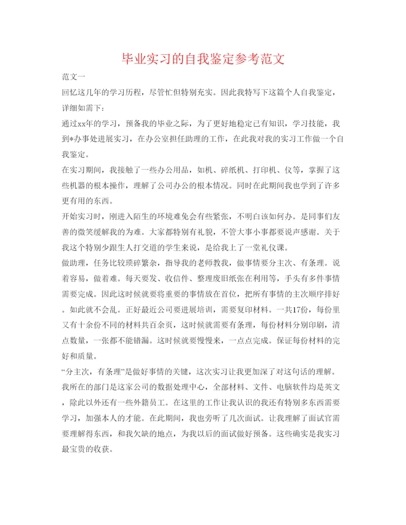 精编毕业实习的自我鉴定参考范文.docx