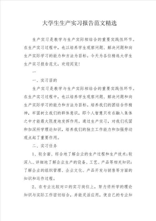 大学生生产实习报告范文精选