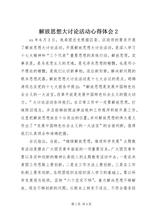 解放思想大讨论活动心得体会2 (3).docx