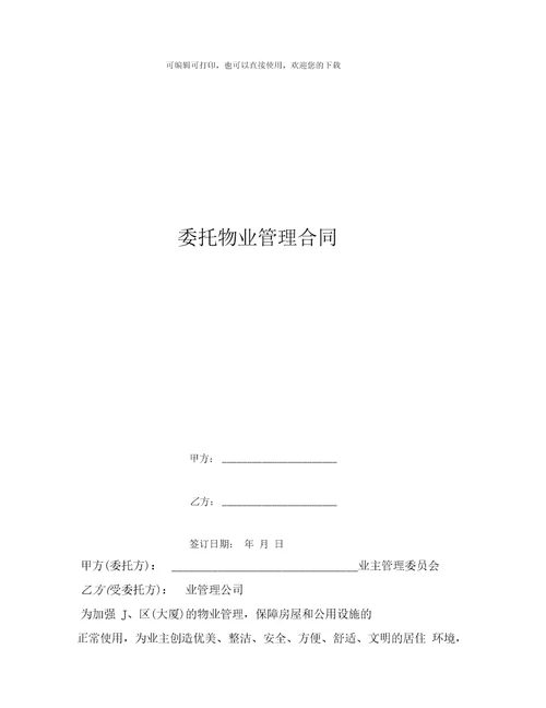 委托物业管理合同