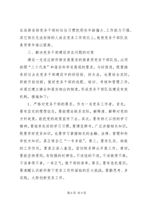 新时期加强党员干部思想道德建设的思考 (3).docx