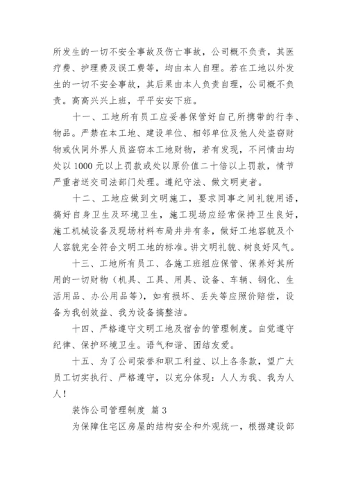 装饰公司管理制度.docx