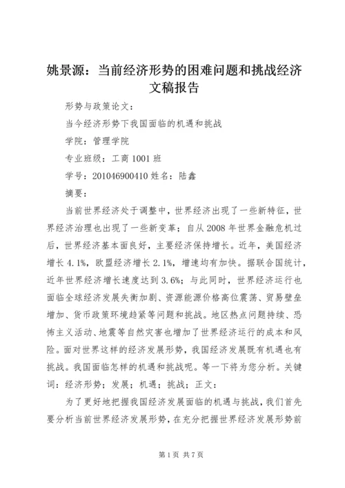 姚景源：当前经济形势的困难问题和挑战经济文稿报告 (2).docx