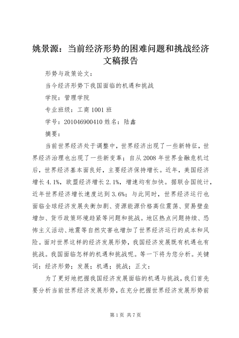 姚景源：当前经济形势的困难问题和挑战经济文稿报告 (2).docx