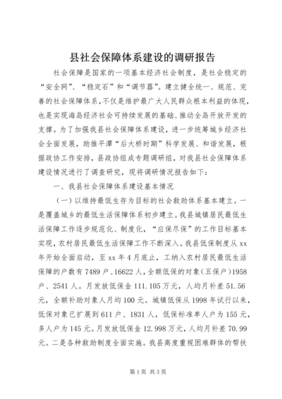 县社会保障体系建设的调研报告 (3).docx