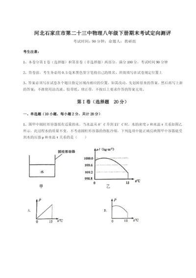 河北石家庄市第二十三中物理八年级下册期末考试定向测评试卷（含答案详解）.docx