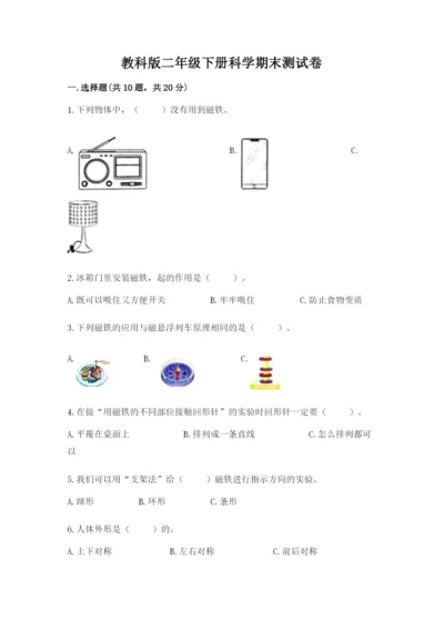 教科版二年级下册科学期末测试卷精品【黄金题型】.docx