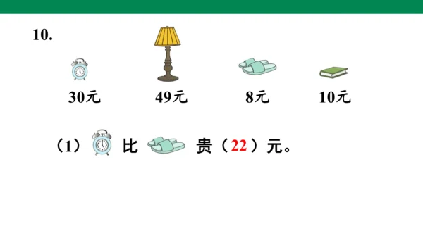 总复习练习二十-人教版数学一年级下册第八单元教学课件(共30张PPT)