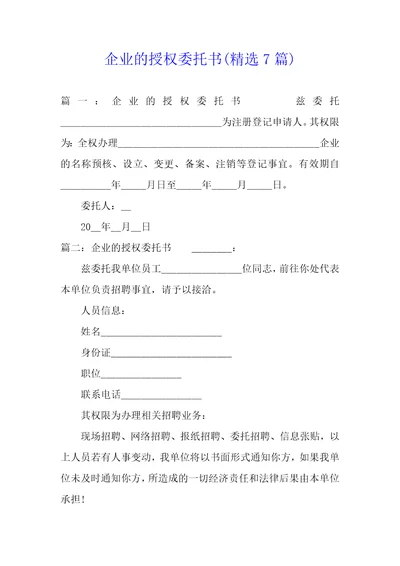 企业的授权委托书精选7篇