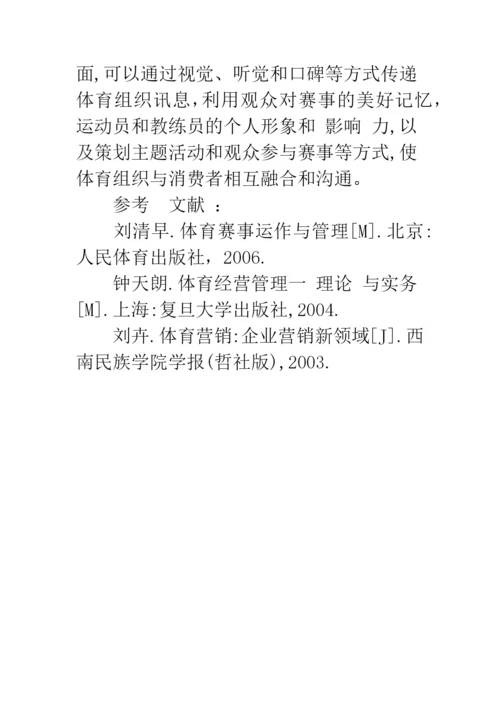 大型体育赛事营销策略分析.docx