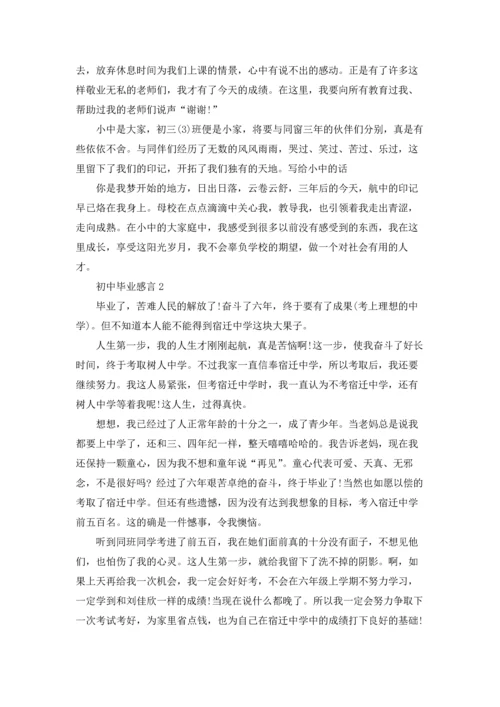 初中毕业感言汇编15篇.docx