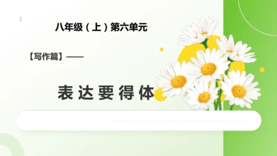 八年级上册语文第六单元 写作：表达要得体 课件