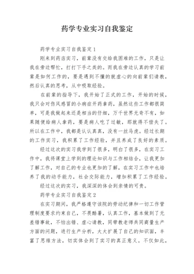 药学专业实习自我鉴定_6.docx