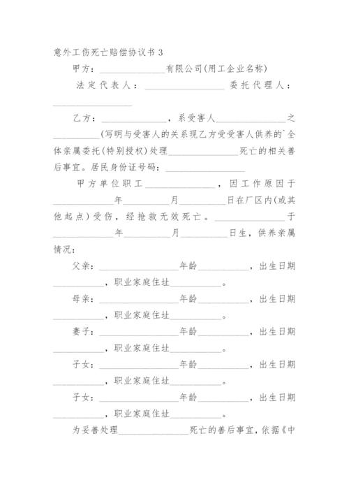 意外工伤死亡赔偿协议书_2.docx