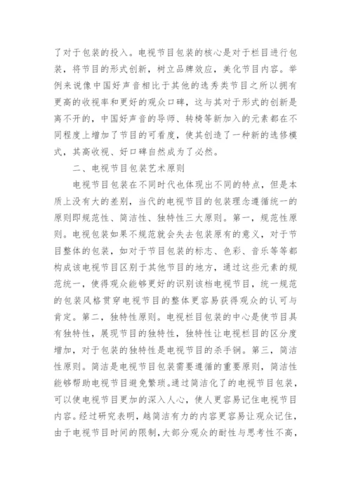电视节目制作包装艺术应用分析论文.docx