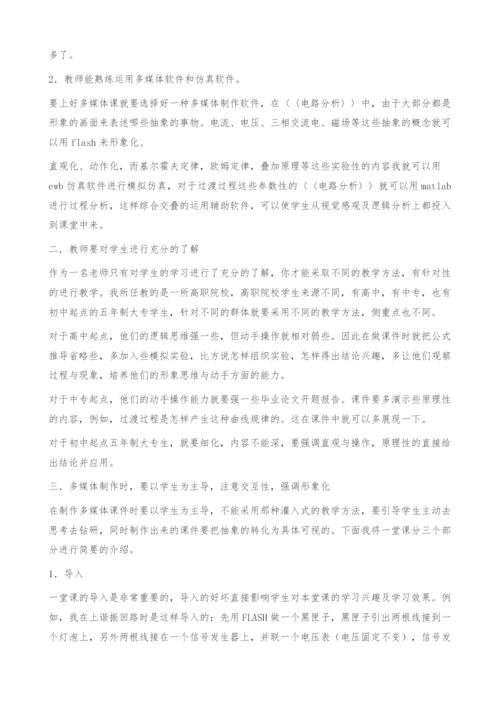 电路分析课程的多媒体教学探讨-兴趣.docx