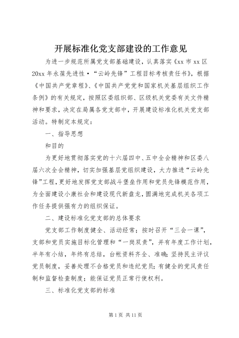 开展标准化党支部建设的工作意见 (3).docx