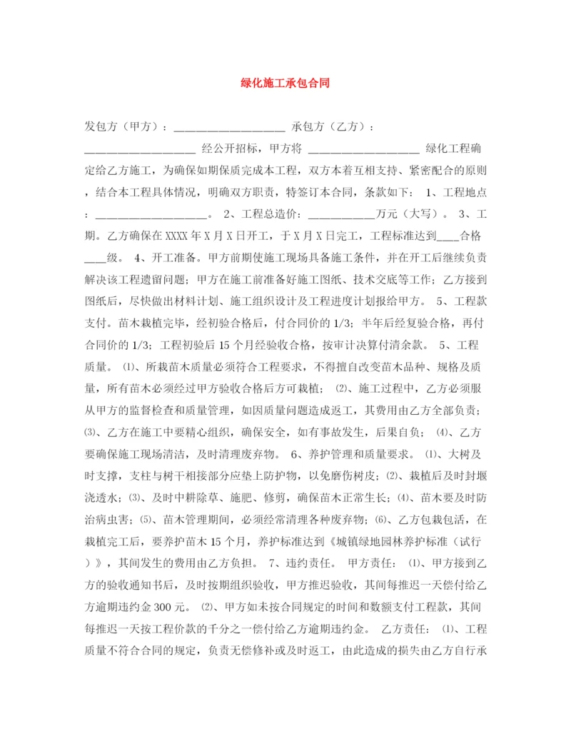 2023年绿化施工承包合同.docx