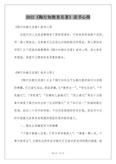 2022《陶行知教育名著》读书心得_1.docx