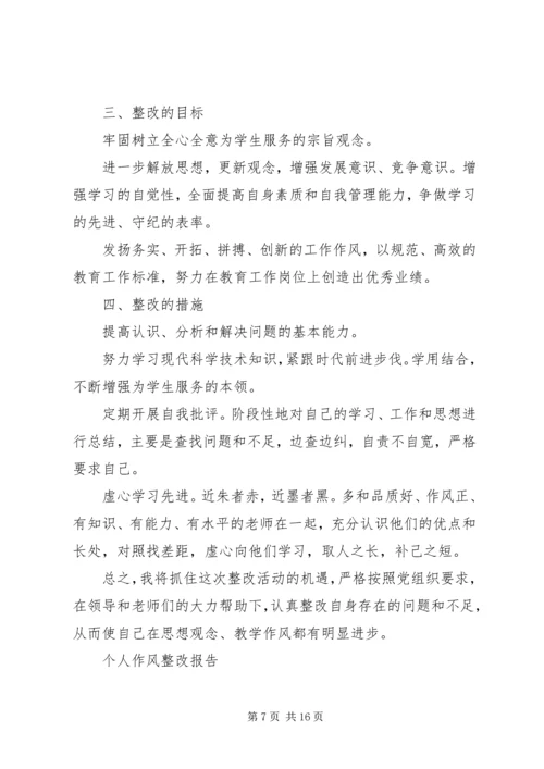 思想作风纪律教育个人整改报告.docx