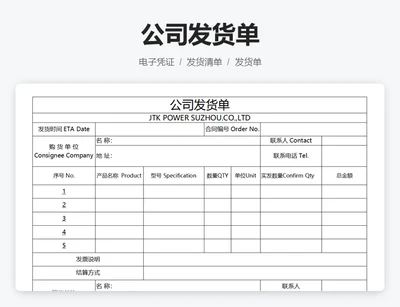 公司发货单