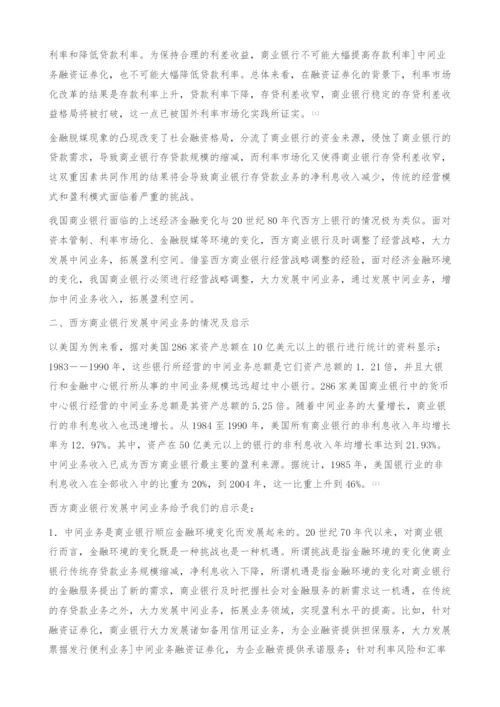 关于我国商业银行发展中间业务的思考-融资证券化.docx