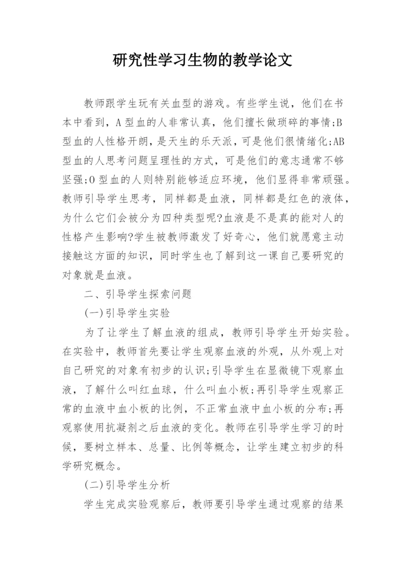 研究性学习生物的教学论文.docx