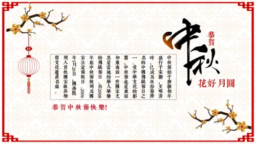 欢度中秋佳节中国风祝福贺卡通用PPT模板