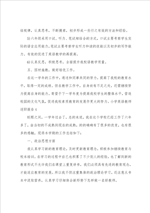 小学英语教师述职报告优秀