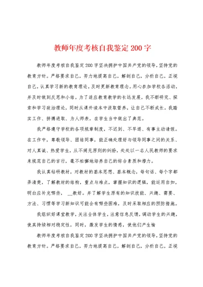 教师年度考核自我鉴定200字