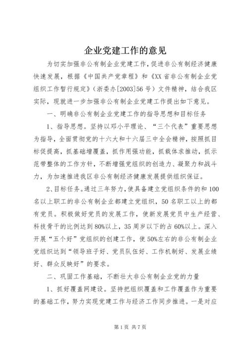 企业党建工作的意见.docx