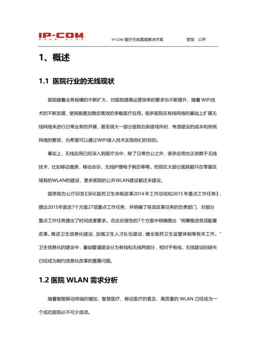 IP-COM无线-医疗方案建议书v1.docx