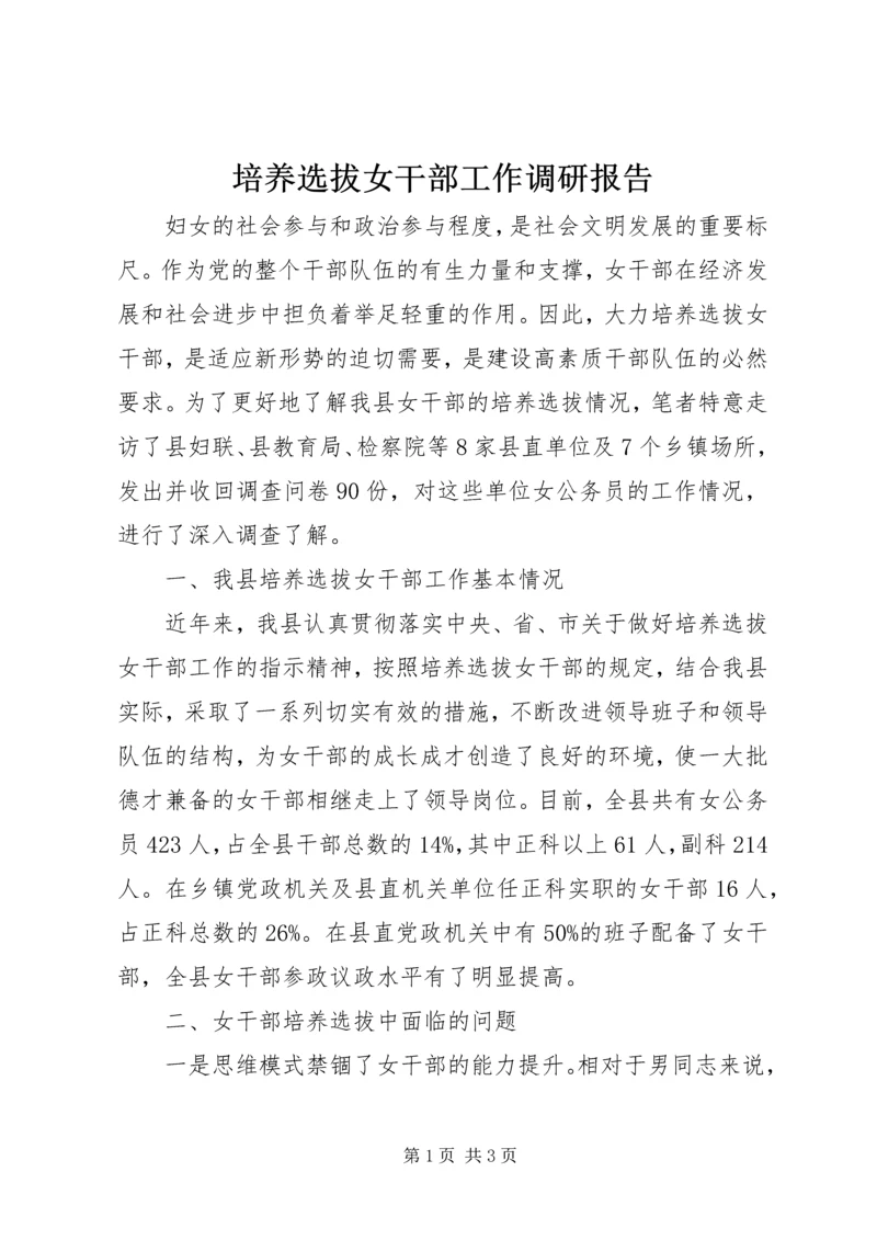 培养选拔女干部工作调研报告 (2).docx