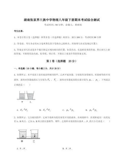 专题对点练习湖南张家界民族中学物理八年级下册期末考试综合测试试卷（含答案详解）.docx