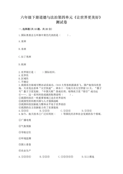 六年级下册道德与法治第四单元《让世界更美好》测试卷精品（网校专用）.docx