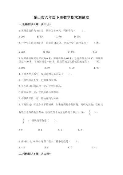 昆山市六年级下册数学期末测试卷及完整答案一套.docx
