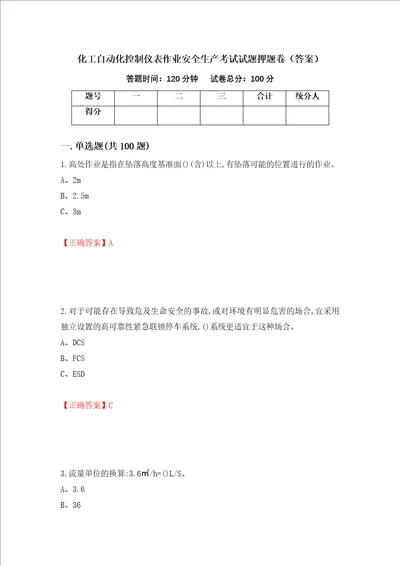 化工自动化控制仪表作业安全生产考试试题押题卷答案47