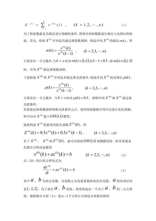 灰色预测模型预测中国人口增长