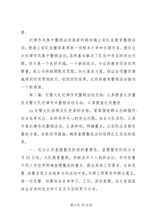 交警岚山大队队伍建设和纪律作风整顿活动阶段总结.docx