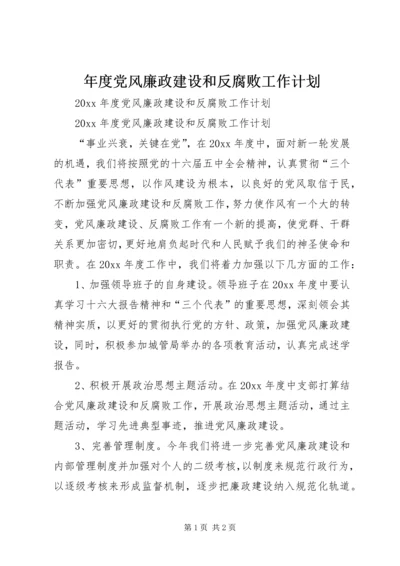 年度党风廉政建设和反腐败工作计划 (2).docx