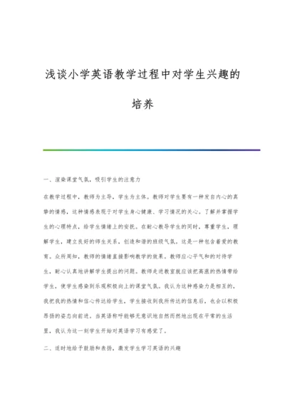 浅谈小学英语教学过程中对学生兴趣的培养.docx