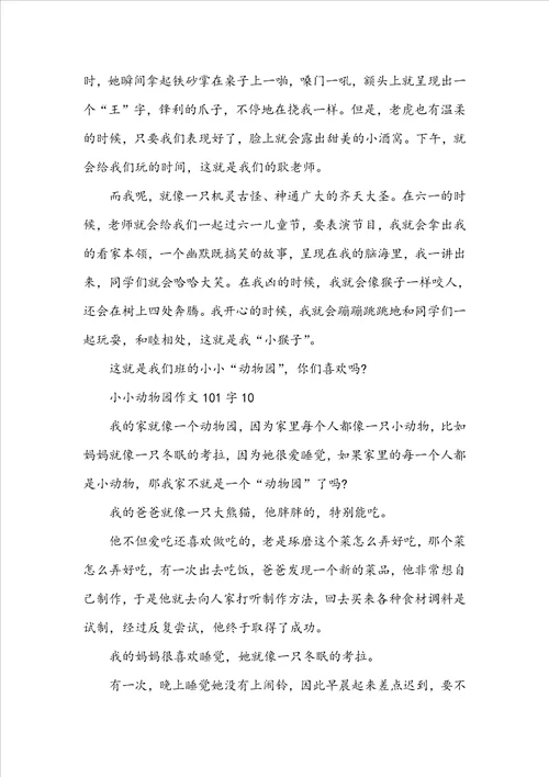 小小动物园作文101字10篇