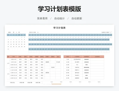 学习计划表模版