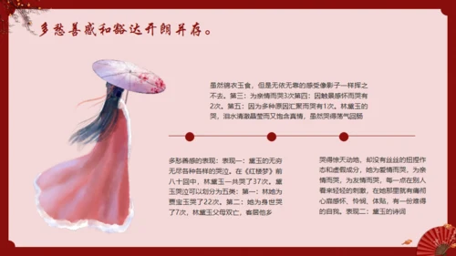 《红楼梦》林黛玉人物特点介绍通用PPT模板