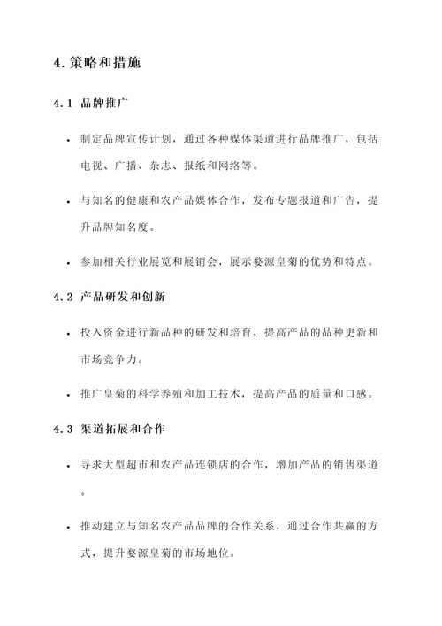 婺源皇菊策划书