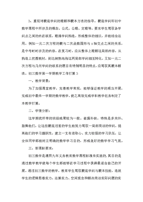 初三数学第一学期教学工作计划