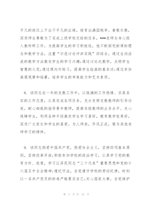 教师考核意见评语大全.docx