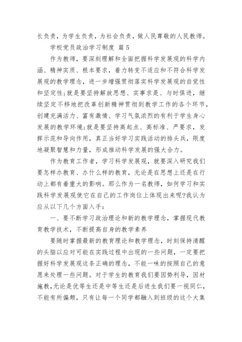 学校党员政治学习制度.docx