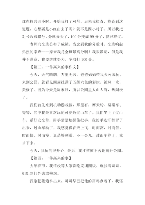 一件高兴的事作文200字.docx